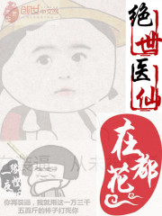 绝世医仙在花都