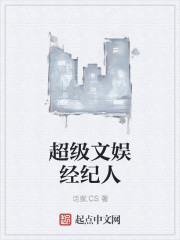 超级文娱经纪人