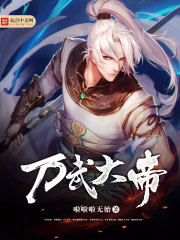 万武大帝