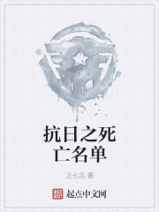 抗日之死亡名单