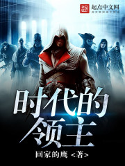 时代的领主