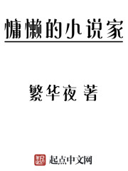 慵懒的小说家