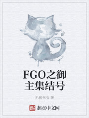 fgo御主技能更换