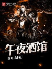 午夜酒馆