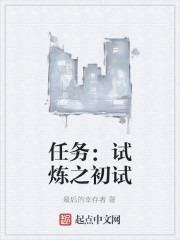 任务：试炼之初试