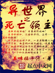 异世界之死亡领主