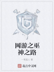 网游之巫神之路