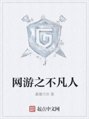 网游之不凡人