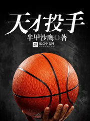 天才投手
