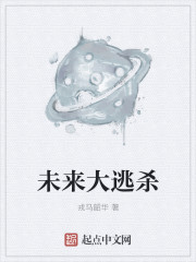 未来大逃杀
