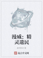 漫威：精灵遗民