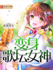 变身歌坛女神