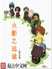 火影之远途