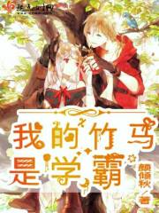 我的竹马是学霸