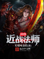 神级近战法师
