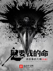 鬼，要我的命