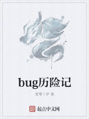 bug历险记
