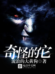 奇怪的它