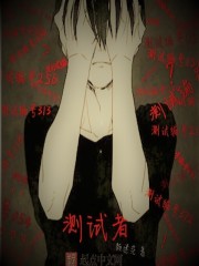测试者