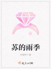 苏的雨季