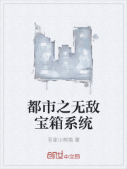 都市之无敌宝箱系统