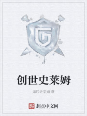 创世史莱姆