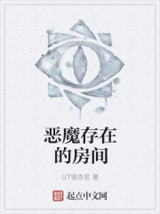 恶魔存在的房间