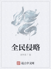 全民侵略
