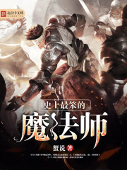 史上最笨的魔法师
