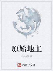 原始地主