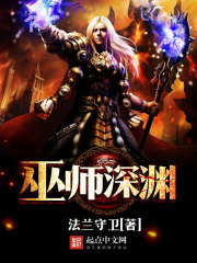 巫师深渊