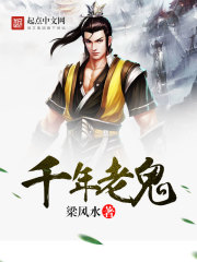 千年老鬼