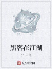 黑客在江湖