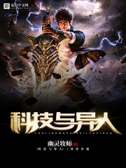 科技与异人