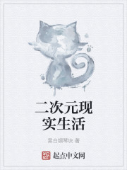 二次元现实生活