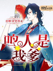 鸣人是我爹