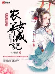 农女养成记