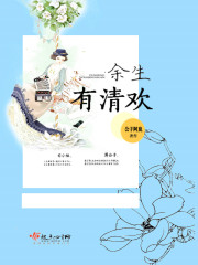 余生有清欢