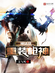 神话级重装枪神