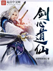 剑心道仙