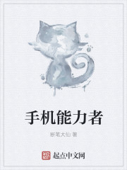 手机能力者