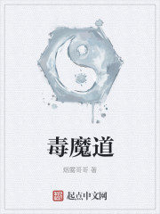 毒魔道