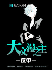 大文漫之主