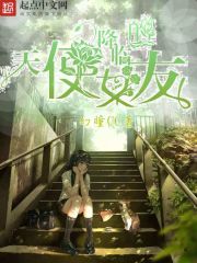 降临的天使女友
