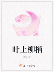 叶上柳梢