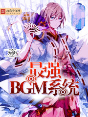 最强BGM系统