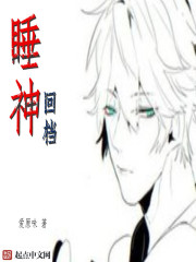 睡神回档