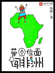 带个位面闯非洲