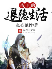 杀手的退隐生活