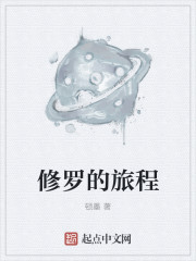 修罗的旅程